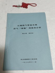 长输燃气管道末端排气“堵塞”现象的分析。实物拍摄品质如图