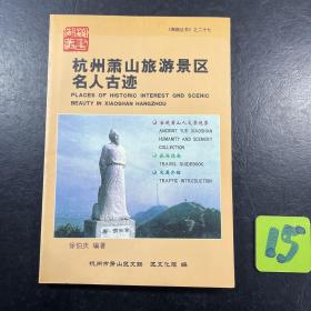 杭州萧山旅游景区名人古迹（萧山历代名人、历朝古迹、历代故事、历朝名人咏萧诗、风景名胜等）