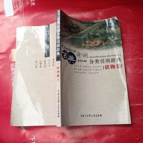 古典诗词分类引用辞典（状物卷）