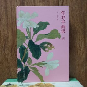 艺文类聚：恽寿平画集