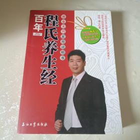 百年程氏养生经：养生大穴家用说明书