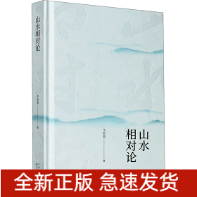 山水相對論
