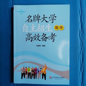 名牌大学自主招生高效备考.数学