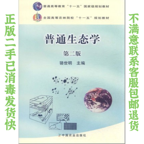 普通生态学第二版 骆世明 中国农业出版社
