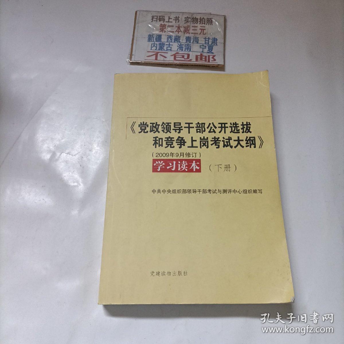 《党政领导干部公开选拔和竞争上岗考试大纲》学习读本（下册）有划线