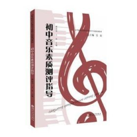 初中音乐素质测评指导(高等院校音乐教育专业教学技能规划教材)