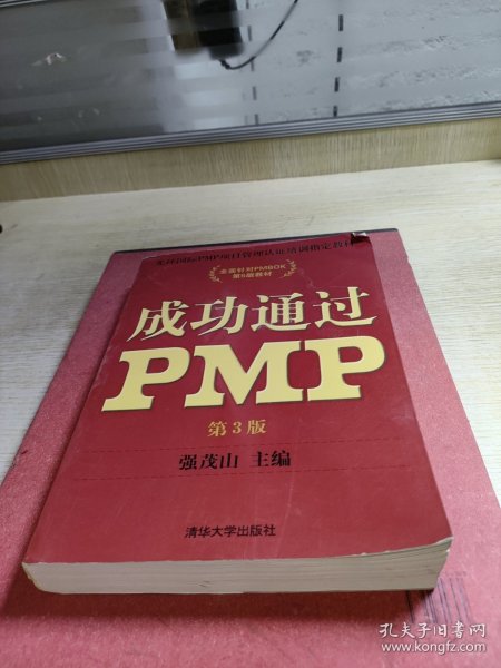 光环国际PMP项目管理认证培训指定教材·全国针对PMBOK第5版教材：成功通过PMP（第3版）