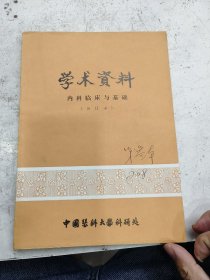 学术资料，内科临床与基础