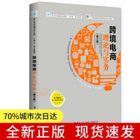 《跨境电商理论与实务》（第3版）