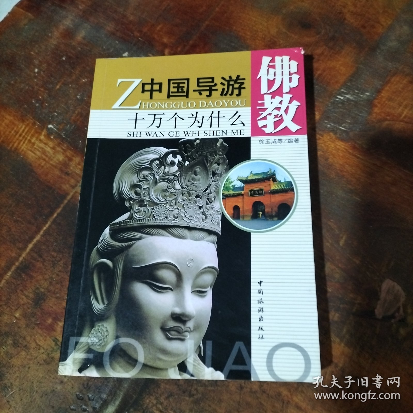 中国导游十万个为什么：佛教 .