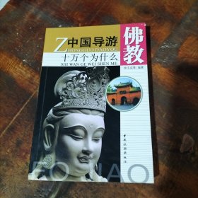 中国导游十万个为什么：佛教 .