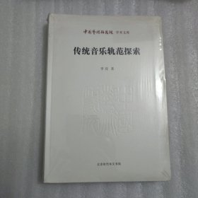 中国艺术研究院学术文库：传统音乐轨范探索