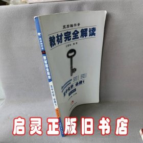 王后雄学案·教材完全解读：高中化学（必修1 RJHX 2014版）