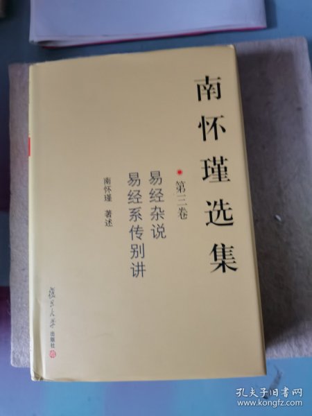 南怀瑾选集（第三卷）：易经杂说&易经系传别讲