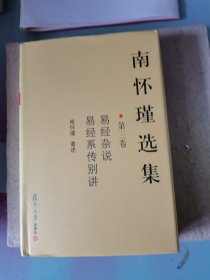 南怀瑾选集（第三卷）：易经杂说&易经系传别讲