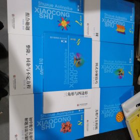 数学奥林匹克小丛书第2版初中卷(1/2/4/5/6/7/8共7本合售)