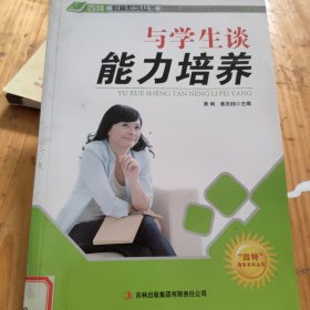 四特教育系列丛书：与学生谈能力培养