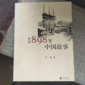 1898年中国故事