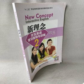 新理念交互英语学习指导与训练2邱立中、房思金、项导  主编9787563534364