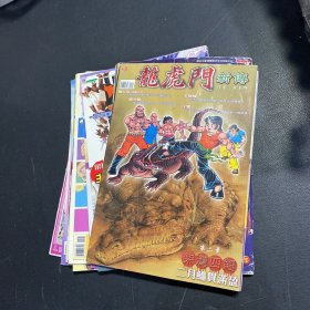 16开彩色漫画：黄玉郞作品 龙虎门 （第354.403.404.405.411.415.417.419.423.号）共9本合售