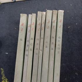鲁迅文集:《南腔北调集》《华盖集》《二心集》《热风》《故事新编》《坟》《而已集》《伪自由书》8本合售 ——品以图为准