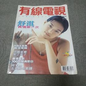 早期娱乐杂志： 《有线电视》第49期 舒淇真情第一次，香港电影100句经典对白，NBA群英谱