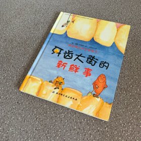 牙齿大街的新鲜事/德国精选科学图画书（精装儿童绘本）