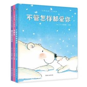 小熊绒绒暖心绘本-3册-找朋友/雪天里的秘密/不管怎样都爱你