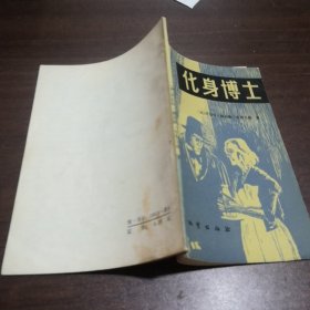 化身博士1981年一版一印