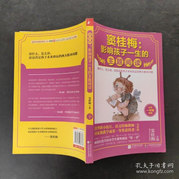 窦桂梅：影响孩子一生的主题阅读.小学一年级专用