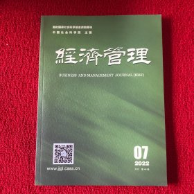 经济管理2022年第7期