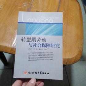 转型期劳动与社会保障研究