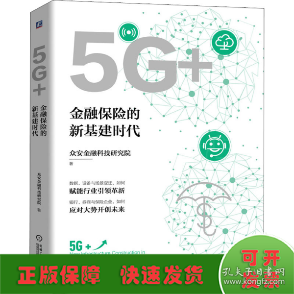 5G+：金融保险的新基建时代