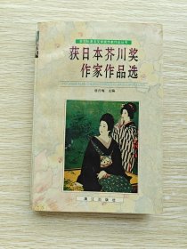 获日本芥川奖作家作品选