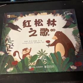红松林之歌