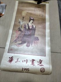 华山川画选1995年挂历。