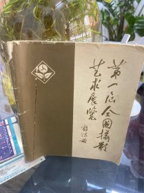 第一届全国摄影艺术展览（目录）1957