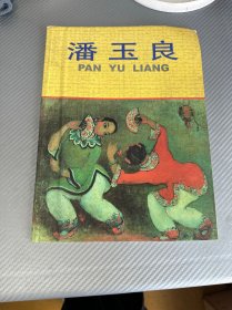 潘玉良画集