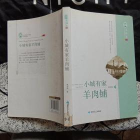 毛泽东文学院精品文丛 小城有家羊肉铺