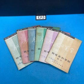 钢笔字 钢笔系列字帖 怎样写钢笔字\楷书\行草\行书\行楷第123567册合售 一版一印（缺4）