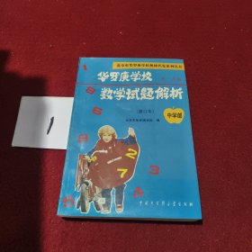 华罗庚学校数学试题解析