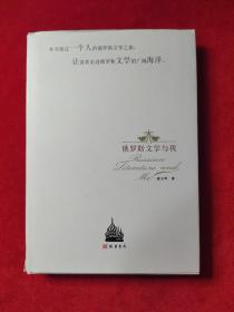 俄罗斯文学与我【作者徐玉琴签名本】