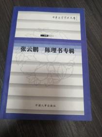 中華醫(yī)學(xué)學(xué)術(shù)文庫張云鵬.陳理書專輯