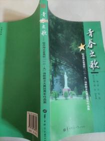 青春之歌 : 纪念湖北省高校一二·九诗歌散文大赛30周年作品集