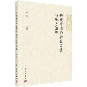 【按需印刷】-传统中国的社会力量与地方治理
