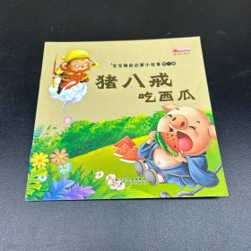 宝宝启蒙睡前小故事第一辑猪八戒吃西瓜