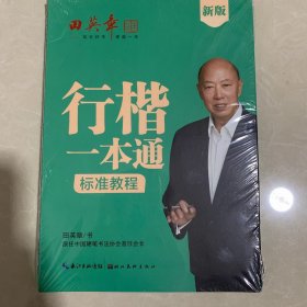 田英章新版行楷一本通5本套装 行书控笔训练字帖练字 学生成人钢笔字帖描红练字帖