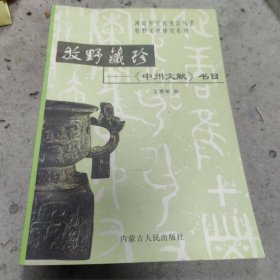 牧野藏珍 中州文献书目