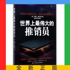 世界上最伟大的推销员