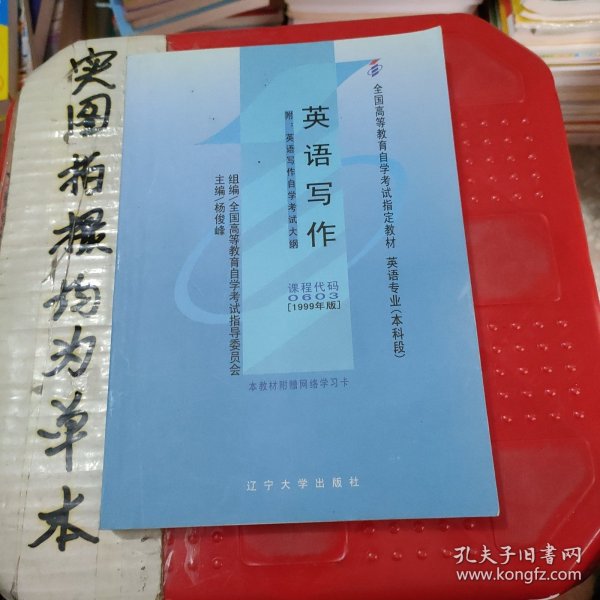 全国高等教育自学考试指定教材：英语写作